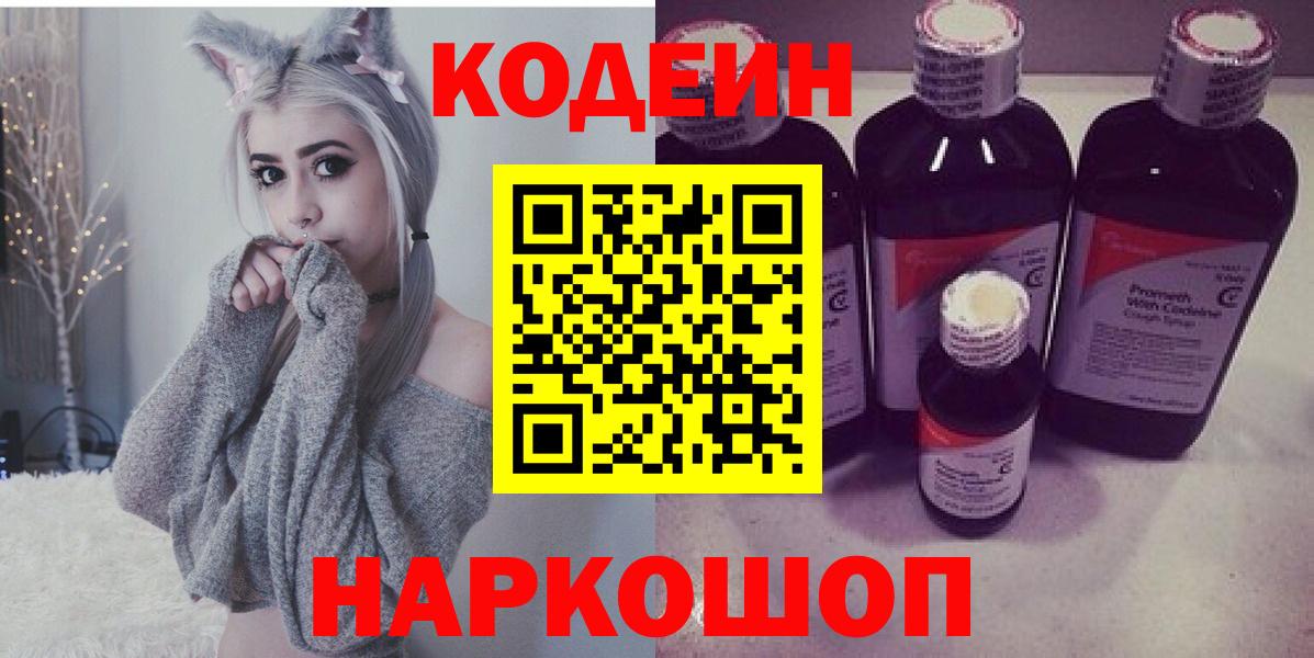 Кодеиновый сироп Lean напиток Lean (лин)  Вход с VPN  Бутурлиновка  Codein Purple Drank 